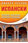 Испански джобен речник