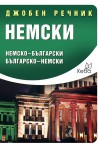 Немски джобен речник