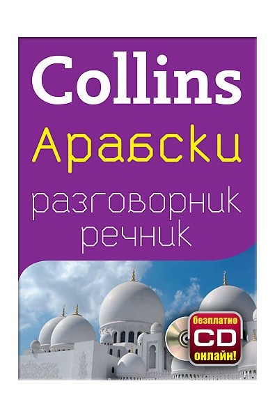 Collins: Арабски разговорник с речник