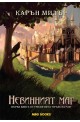 Крале на рая - книга 1: Невинният маг