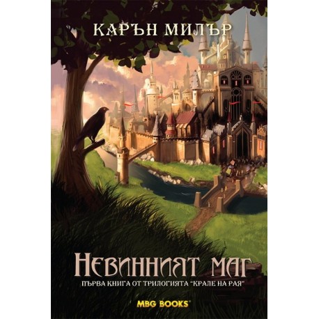 Крале на рая - книга 1: Невинният маг