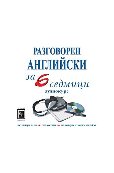 Разговорен английски за 6 седмици - аудиокурс