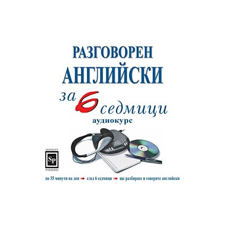 Разговорен английски за 6 седмици - аудиокурс