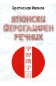 Японски йероглифен речник