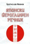 Японски йероглифен речник