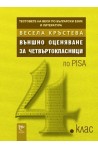 Тестовете на Веси по български език и литература: Външно оценяване за четвъртокласници