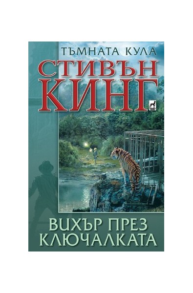 Тъмната кула: Вихър през ключалката