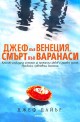 Джеф във Венеция, смърт във Варанаси