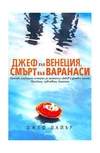 Джеф във Венеция, смърт във Варанаси