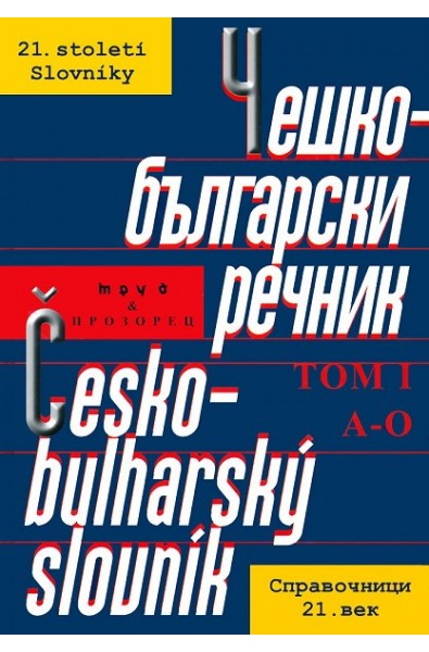 Чешко-български речник - том I