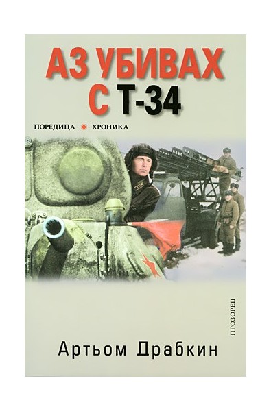 Аз убивах с Т-34 - част 1