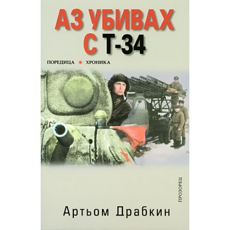 Аз убивах с Т-34 - част 1