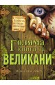 Голяма книга за великани