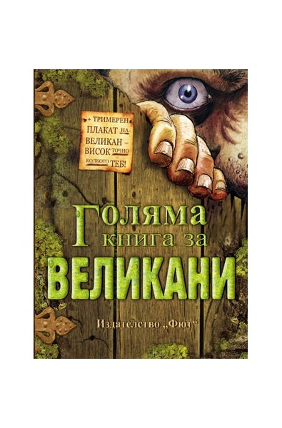 Голяма книга за великани