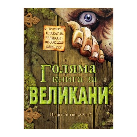 Голяма книга за великани