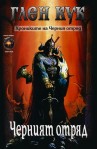 Хрониките на Черния отряд - книга 1: Черният отряд