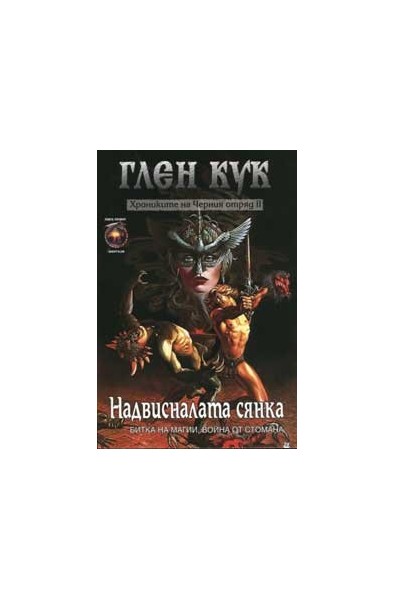 Хрониките на Черния отряд: Надвисналата сянка