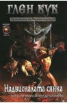 Хрониките на Черния отряд - книга 2: Надвисналата сянка