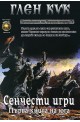 Хрониките на Черния отряд - книга 4: Сенчести игри - първа книга на юга