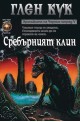 Хрониките на Черния отряд - книга 5: Сребърният клин