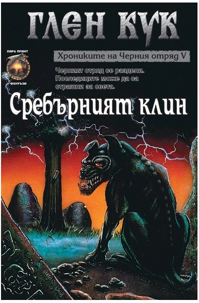 Хрониките на Черния отряд - книга 5: Сребърният клин