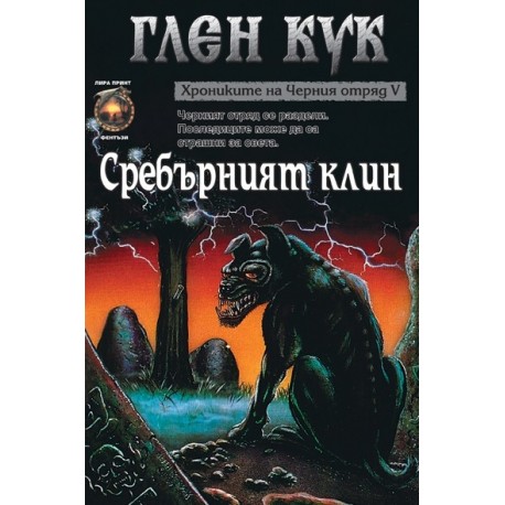 Хрониките на Черния отряд - книга 5: Сребърният клин