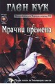 Хрониките на Черния отряд - книга 7: Мрачни времена