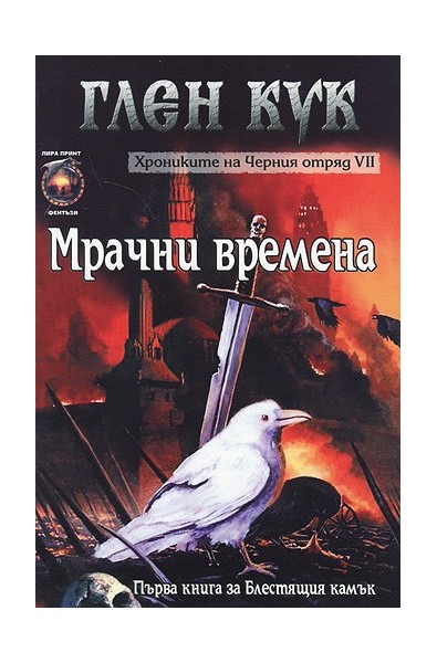 Хрониките на Черния отряд - книга 7: Мрачни времена