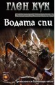 Хрониките на Черния отряд - книга 9: Водата спи