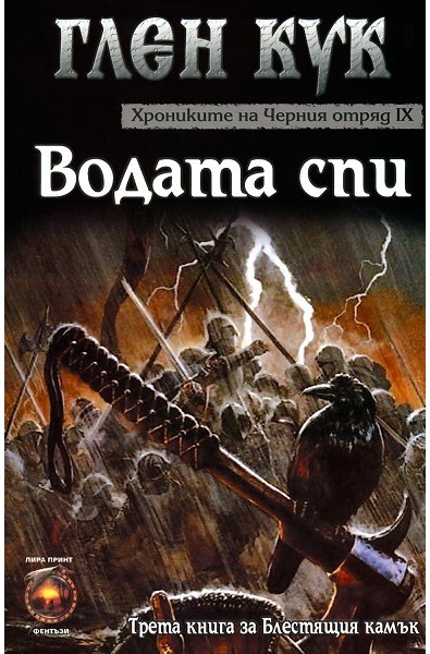 Хрониките на Черния отряд - книга 9: Водата спи