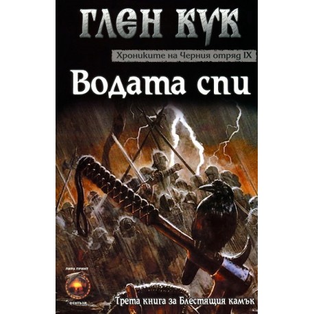 Хрониките на Черния отряд - книга 9: Водата спи