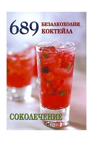 689 безалкохолни коктейла. Соколечение