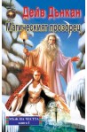 Мъж на честта: Магическият прозорец - книга първа