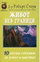 Живот без граници - 10 лесни стъпки за успех и щастие