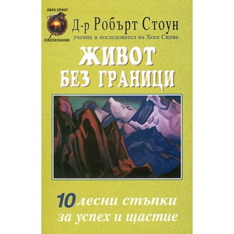 Живот без граници - 10 лесни стъпки за успех и щастие