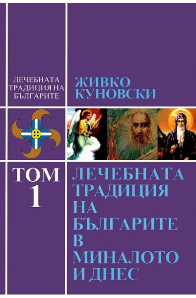 Лечебната традиция на българите - том 1