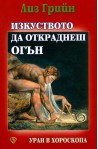 Изкуството да откраднеш огън