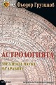 Астрологията - звездната наука на арабите