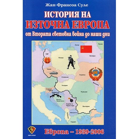 История на Източна Европа от Втората световна война до наши дни