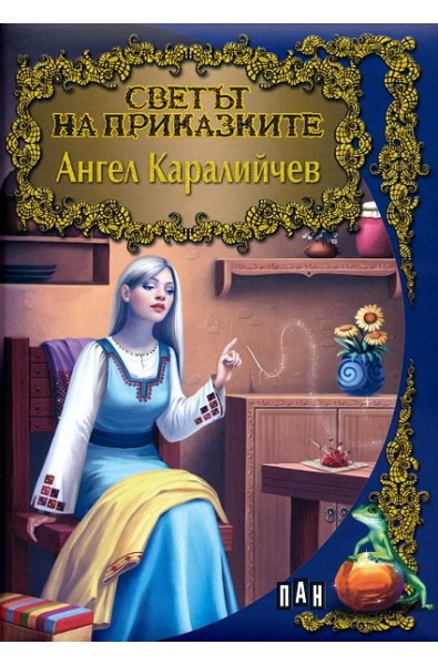 Светът на приказките: Ангел Каралийчев