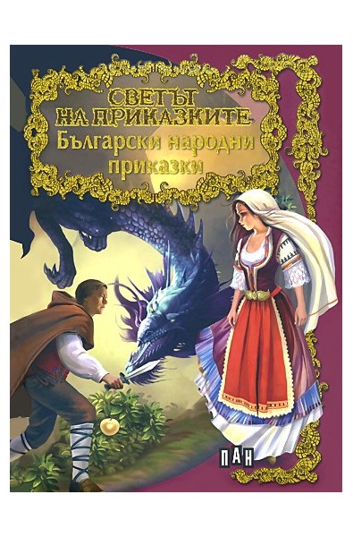 Светът на приказките: Български народни приказки