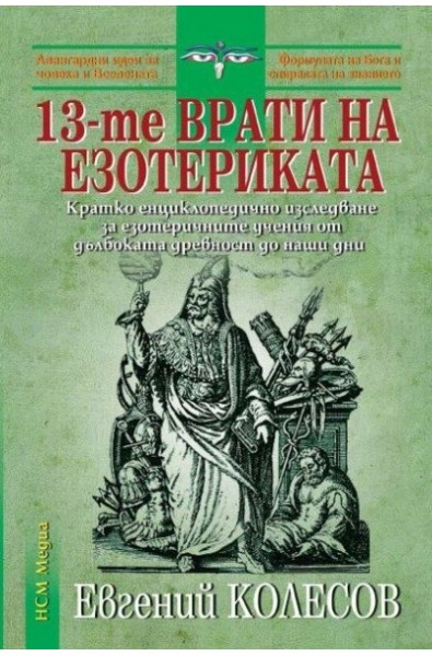 13-те врати на езотериката