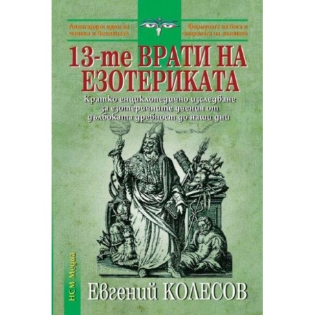 13-те врати на езотериката