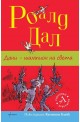 Дани - шампион на света