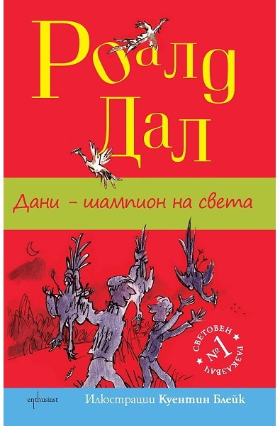 Дани - шампион на света