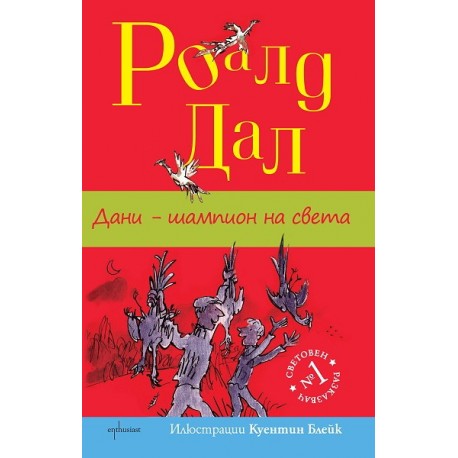 Дани - шампион на света