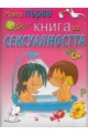 Моята първа книга за сексуалността