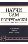 Научи сам португалски - пълен курс 