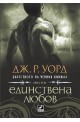 Братството на черния кинжал - книга осма: Единствена любов