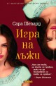 Игра на лъжи - книга 1: Игра на лъжи